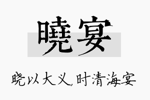 晓宴名字的寓意及含义