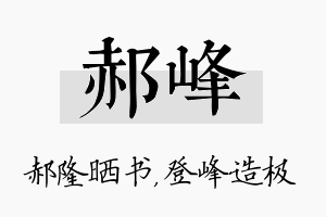 郝峰名字的寓意及含义