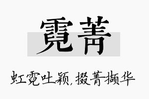 霓菁名字的寓意及含义