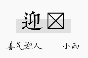 迎溦名字的寓意及含义