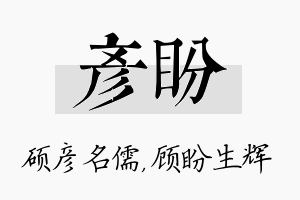 彦盼名字的寓意及含义