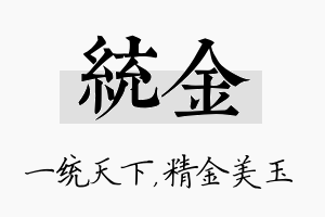 统金名字的寓意及含义