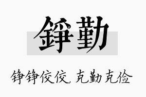 铮勤名字的寓意及含义