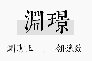 渊璟名字的寓意及含义