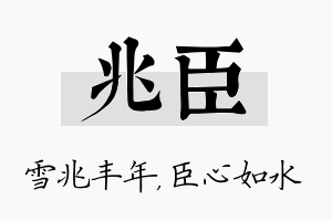 兆臣名字的寓意及含义