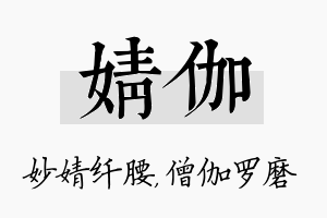 婧伽名字的寓意及含义