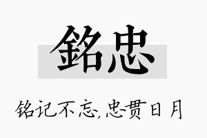 铭忠名字的寓意及含义