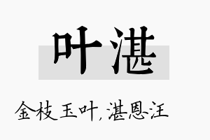 叶湛名字的寓意及含义