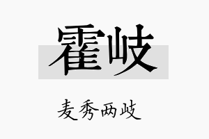 霍岐名字的寓意及含义