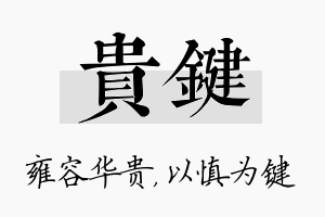 贵键名字的寓意及含义