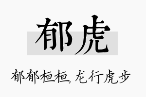 郁虎名字的寓意及含义