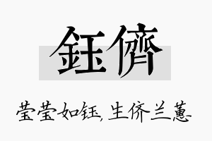 钰侪名字的寓意及含义