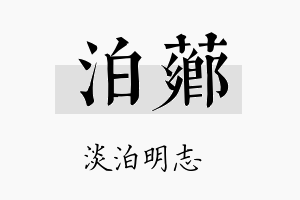 泊芗名字的寓意及含义