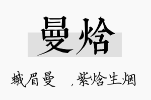 曼焓名字的寓意及含义