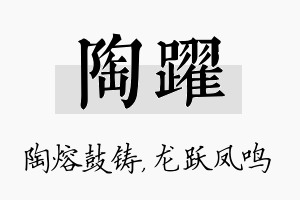 陶跃名字的寓意及含义