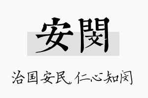 安闵名字的寓意及含义