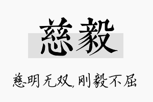 慈毅名字的寓意及含义