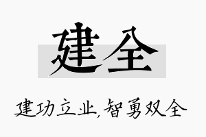 建全名字的寓意及含义