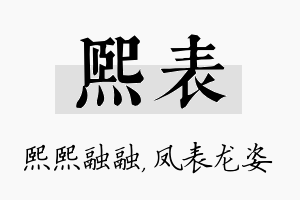 熙表名字的寓意及含义