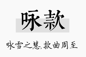 咏款名字的寓意及含义