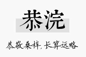 恭浣名字的寓意及含义