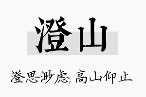 澄山名字的寓意及含义