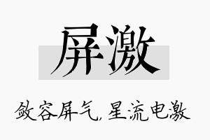 屏激名字的寓意及含义