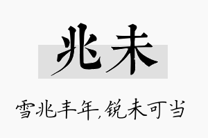 兆未名字的寓意及含义