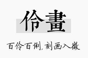 伶画名字的寓意及含义