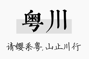 粤川名字的寓意及含义