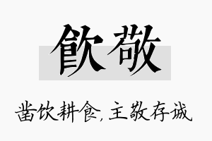 饮敬名字的寓意及含义