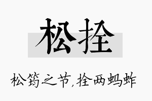 松拴名字的寓意及含义