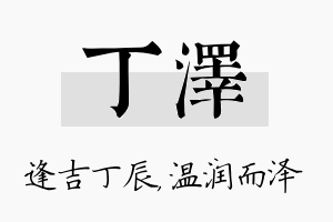 丁泽名字的寓意及含义