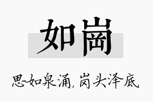 如岗名字的寓意及含义