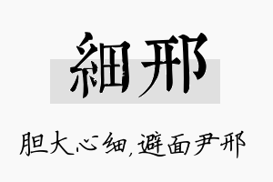 细邢名字的寓意及含义