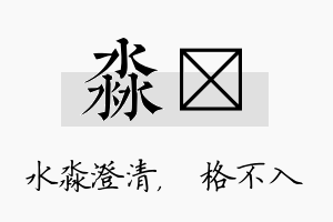 淼扞名字的寓意及含义