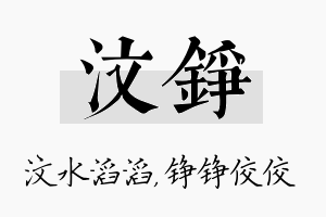 汶铮名字的寓意及含义