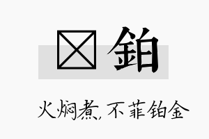 炆铂名字的寓意及含义