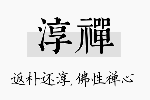 淳禅名字的寓意及含义