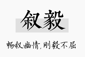 叙毅名字的寓意及含义