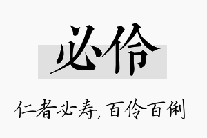 必伶名字的寓意及含义