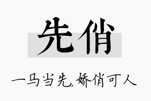 先俏名字的寓意及含义