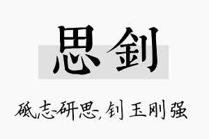 思钊名字的寓意及含义