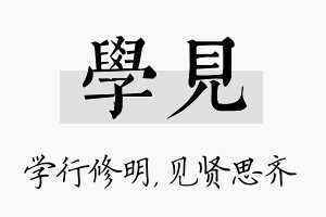 学见名字的寓意及含义