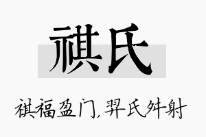 祺氏名字的寓意及含义