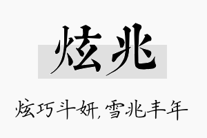 炫兆名字的寓意及含义