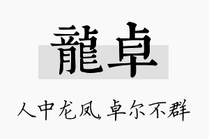 龙卓名字的寓意及含义