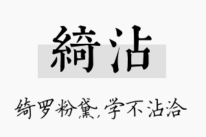 绮沾名字的寓意及含义