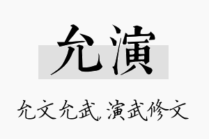 允演名字的寓意及含义