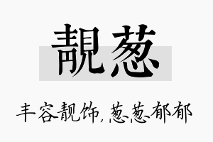 靓葱名字的寓意及含义